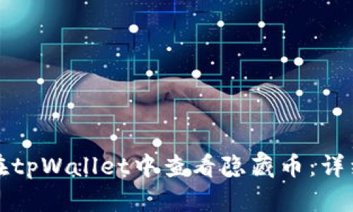 如何在tpWallet中查看隐藏币:详细指南