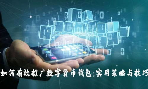如何有效推广数字货币钱包:实用策略与技巧