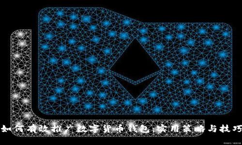 如何有效推广数字货币钱包:实用策略与技巧