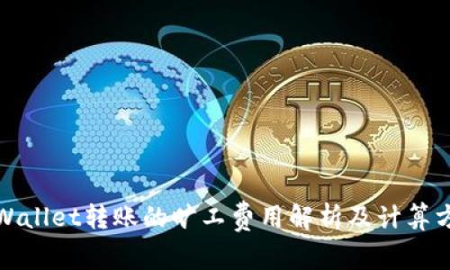 tpWallet转账的旷工费用解析及计算方法