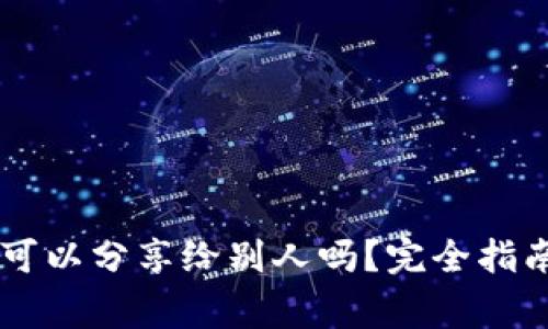 IM钱包地址可以分享给别人吗?完全指南与注意事项