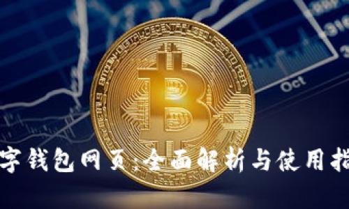数字钱包网页:全面解析与使用指南