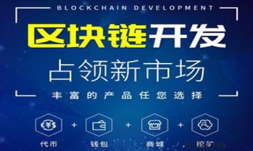 如何将USDT转入TPWallet，详细指南与常见问题解答

USDT, TPWallet, 加密货币转账, 钱包使用指南/guanjianci

在数字货币日益普及的今天，USDT（泰达币）作为一种稳定币，因其价值通常与美元挂钩，受到众多投资者的青睐。TPWallet作为一个多链的钱包，支持存储、转账和管理多种数字货币，包括USDT。那么，如何将USDT转入TPWallet呢？本文将详细介绍这一过程，并解答用户在操作中可能遇到的相关问题。

一、了解TPWallet与USDT
TPWallet是一款去中心化的钱包，支持多种区块链资产的存储与管理。用户可以在TPWallet中方便地管理各种数字货币，包括以太坊、比特币及代币等。而USDT作为一种ERC-20代币，主要运行在以太坊区块链上，用户需要确保TPWallet支持USDT的版本。

二、注册与设置TPWallet
在开始将USDT转入TPWallet之前，用户需要先下载并安装TPWallet应用，注册一个新账户。以下是详细步骤：
ol
li访问TPWallet官方网站或下载应用程序。/li
li点击注册按钮，输入手机号码或邮箱地址，并设置密码。/li
li按照提示完成身份验证，并保存好恢复助记词。/li
/ol

完成上述步骤后，用户将获得TPWallet的地址，这个地址将在后续转账中使用。

三、将USDT转至TPWallet
在TPWallet中注册之后，用户需要获取自己的USDT地址。具体步骤如下：
ol
li打开TPWallet应用，登录您的账户。/li
li在主界面中，找到USDT，点击进入。/li
li在USDT界面中，点击“接收”，获取您的USDT钱包地址。/li
/ol

接下来，用户需要从其他平台将USDT转入TPWallet。假设您拥有的USDT在交易所（如Binance或Coinbase）中，转账步骤如下：
ol
li登录您的交易所账户。/li
li找到提现或转账选项，输入你刚才在TPWallet获取的USDT地址。/li
li确认转账金额，并仔细检查地址后提交转账请求。/li
/ol

转账可能需要一些时间，通常在1-10分钟之间，具体时间取决于区块链网络的拥堵程度。

四、确认转账状态
在您完成USDT的转账请求后，您可以在TPWallet中查看USDT余额以确认转账是否成功。在USDT页面中，您的新余额应该反映出刚刚转入的金额。若未反映，可查看交易所的转账记录，确认事务是否成功。

五、总结
将USDT转入TPWallet的过程相对简单。只需按照注册、获取地址、从交易所转账、确认余额的步骤进行操作即可。由于区块链转账的不可逆性，请务必仔细核对钱包地址，确保转账信息的准确性。

常见问题解答

问题1：USDT转账失败的原因是什么？
USDT转账失败可能有多种原因，以下是一些常见的问题：
ol
li地址错误：在转账时最常见的就是钱包地址填写错误。由于区块链的不可逆性，错误的地址将导致资金的永久损失。/li
li网络拥堵：如果区块链网络非常拥堵，您的转账可能会被延迟甚至失败。在这种情况下，建议耐心等待。/li
li账户问题：有些交易所可能会因为账户安全或其他原因而限制用户的提现请求。/li
li转账手续费不足：在转账时，您需要确保您的账户中有足够的以支付网络手续费，否则转账将会失败。/li
/ol
为了避免这些问题，建议在转账前仔细检查您的操作，必要时可以进行小额测试转账。

问题2：TPWallet的安全性如何保证？
TPWallet作为一个去中心化钱包，其安全性主要取决于用户的操作习惯和安全措施。以下是一些建议：
ol
li助记词及私钥保管：用户在注册时会获得助记词，务必妥善保管，并避免与他人分享。/li
li开启两步验证：如果TPWallet支持该功能，建议用户开启两步验证，以增强账户安全性。/li
li定期更新密码：定期更新账户密码是防止黑客入侵的有效方式。/li
li使用安全网络：尽量在安全、受信的网络环境中使用TPWallet，避免在公共Wi-Fi下执行关键操作。/li
/ol
通过以上措施，可以显著提高用户在TPWallet中的资产安全性。

问题3：如何恢复丢失的TPWallet账户？
一旦用户丢失了TPWallet账户的访问权限，可以通过助记词或私钥恢复账户。具体步骤如下：
ol
li打开TPWallet应用。/li
li在登录界面选择“恢复钱包”选项。/li
li输入您的助记词或私钥，按照提示完成账户恢复。/li
/ol
恢复成功后，用户可以再次访问其钱包与资产。确保在恢复钱包时处于安全的环境中，避免泄露个人信息。

问题4：为什么选择USDT而不是其他加密货币？
选择USDT的原因主要有以下几点：
ol
li价值稳定：USDT的价值通常与美元挂钩，能够有效避免市场波动给投资带来的风险。/li
li广泛接受：作为市场上最常用的稳定币之一，越来越多的交易所与平台支持USDT，使其在流动性与交易便捷性上具有优势。/li
li链上多样性：USDT不仅可以在以太坊网络上使用，还涵盖了多个区块链，用户可以根据需要选择合适的链进行交易。/li
li适用于多种交易场合：USDT常用于交易所之间的转账、跨境支付以及去中心化金融（DeFi）平台，适用场景广泛。/li
/ol
综上所述，USDT是一个非常适合投资和交易的数字货币选择，尤其适合那些希望减少市场波动风险的用户。

希望本文能对您将USDT转入TPWallet的过程有所帮助。如有任何疑问，欢迎咨询相关技术支持或查阅TPWallet的官方帮助文档。