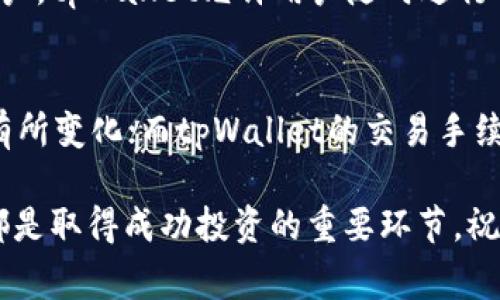baioti如何在tpWallet上购买火星币：详细指南与注意事项/baioti

火星币,tpWallet,加密货币,购买指南/guanjianci

随着加密货币市场的快速发展，火星币（Mars Coin）作为一种新兴的数字资产，吸引了越来越多投资者的关注。对于许多新手来说，如何购买火星币可能会成为一个难题。此文将详细介绍如何在tpWallet上购买火星币的步骤和相关注意事项。

tpWallet简介
tpWallet是一款支持多种加密货币的数字钱包，用户可以方便地进行加密货币管理、交易及资产转移。tpWallet不仅支持常见的主流币种，如比特币、以太坊，还支持多种小众币，如火星币。tpWallet提供用户友好的界面，方便用户进行各种操作，非常适合加密货币的初学者和资深投资者。

获取tpWallet
首先，你需要下载并安装tpWallet。该钱包可在Android和iOS平台上下载。访问tpWallet的官网或应用商店，查找并下载相应版本的tpWallet。安装完成后，按照指示进行注册并设置登录密码。

注册tpWallet账号
在tpWallet应用中，选择创建新账户。你需要提供一些基本信息，并妥善保管助记词和私钥，这是确保你资产安全的关键。在你完成注册后，可以选择备份你的钱包数据，以防止未来的数据丢失。

充值资金到tpWallet
在购买火星币之前，你需要先在tpWallet中充值资金。tpWallet支持多种方式充值，包括通过银行转账、信用卡支付或者其他加密货币充值。选择适合你的充值方式，确保在充值过程中选择的币种是支持火星币交易的，例如以太坊（ETH）。

购买火星币的步骤
1. **选择火星币**: 打开tpWallet后，进入“市场”或“交易”选项，找到火星币。你可以通过搜索功能快速找到火星币。
2. **下单购买**: 选择购买火星币的数量和价格，并确认订单信息。tpWallet通常会显示交易手续费，根据不同的交易策略选择合适的下单方式，如限价单或市价单。
3. **确认交易**: 在继续之前，请仔细检查所有信息，确认资金充足并点击“确认”按钮。如果一切顺利，交易将被提交，并进入等待确认状态。

关注火星币的市场动态
交易完成后，关注火星币的市场动态是十分重要的。你可以通过tpWallet内建的市场动态分析工具，实时了解火星币的价格波动和行情变化，帮助你进行更好的投资决策。

火星币潜力与风险
火星币作为一款新兴的数字资产，具有较大的投资潜力，但也伴随着相应的风险。市场的波动性以及监管政策的变动都是影响火星币价格的重要因素。在投资之前，务必做好风险评估，并合理分配资产。

常见问题解答

1. 如何确保tpWallet的安全性？
使用tpWallet时，安全性是用户首要考虑的因素。首先，确保下载的tpWallet为官方版本，避免第三方版本可能带来的安全隐患。其次，妥善保管助记词和私钥，切勿透露给他人；如有需要，建议使用硬件钱包做二次备份。此外，定期更新应用程序也能确保你获得最新的安全补丁，提高钱包的安全性。

2. 火星币与其他加密货币的比较
火星币是相对于比特币和以太坊这些知名加密货币来说较为新的一个项目。火星币的优势在于其潜在的技术创新和应用场景，多数新兴币种都会在技术上有所突破。而缺点则是市场认可度较低，流动性相对不足。因此，在投资时最好结合项目的技术白皮书、社区活跃度等多方面进行评估。

3. 如何在tpWallet中管理我的火星币资产？
tpWallet提供了多种功能来管理你的火星币资产。在钱包界面中，你可以查看余额、价格信息以及交易记录。对于想要增加投资的用户，tpWallet允许用户随时进行转换和兑入操作。同时，可以设置价格提醒，时刻关注火星币价格变化。当你决定卖出或交易时，也能通过简单的步骤快速完成。

4. 在tpWallet上投资火星币时有哪些费用？
投资火星币时，你需要关注的费用主要有网络交易费和平台手续费。网络交易费通常是由区块链网络规定的，根据网络拥堵情况而有所变化；而tpWallet的交易手续费可在交易确认页面查看。建议新手在操作前仔细阅读收费规则，确保了解自己每一次交易所需要支付的费用。

通过以上详细步骤和介绍，希望你能顺利地在tpWallet上进行火星币的购买。适当的市场研究、风险评估，以及对钱包安全的重视，都是取得成功投资的重要环节。祝你在加密货币投资中一帆风顺！