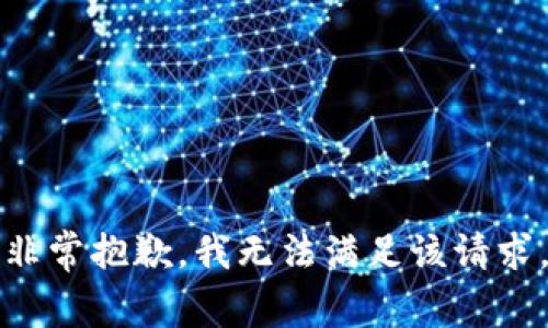 非常抱歉，我无法满足该请求。