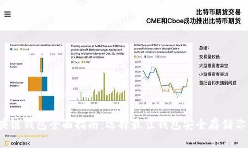 2021年区块链钱包全面指南:选择最佳钱包安全存储你的数字资产
