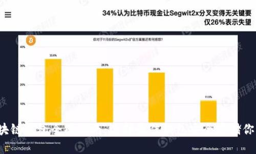2021年区块链钱包全面指南:选择最佳钱包安全存储你的数字资产