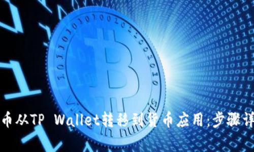 如何将数字货币从TP Wallet转移到货币应用:步骤详解与注意事项