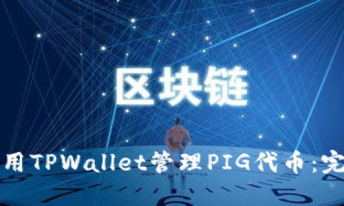 如何使用TPWallet管理PIG代币：完整指南