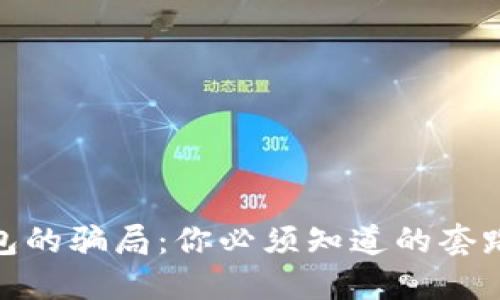 揭秘加密钱包的骗局:你必须知道的套路与防范措施