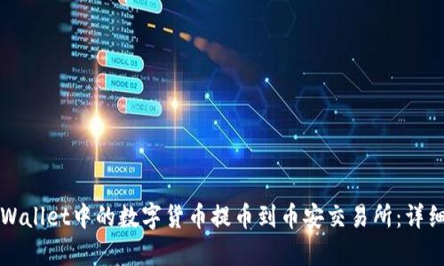 如何将tpWallet中的数字货币提币到币安交易所:详细步骤指南