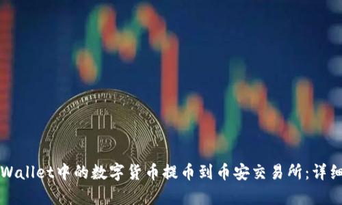 如何将tpWallet中的数字货币提币到币安交易所:详细步骤指南