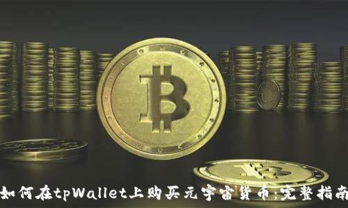 如何在tpWallet上购买元宇宙货币:完整指南
