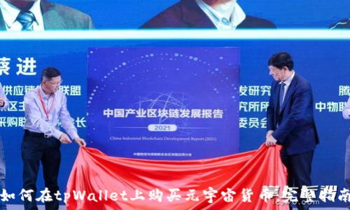 如何在tpWallet上购买元宇宙货币:完整指南