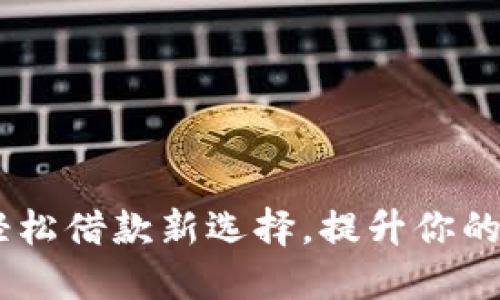 数字钱包:轻松借款新选择,提升你的财务灵活性