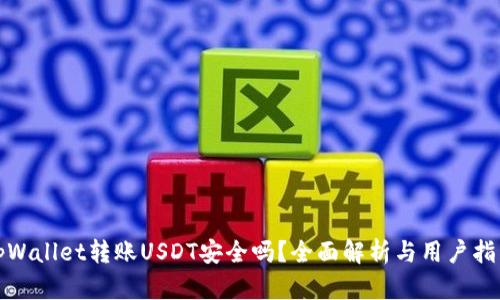 tpWallet转账USDT安全吗?全面解析与用户指南