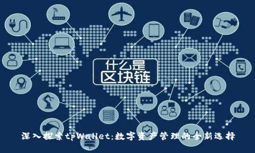 深入探索tpWallet:数字资产管理的全新选择