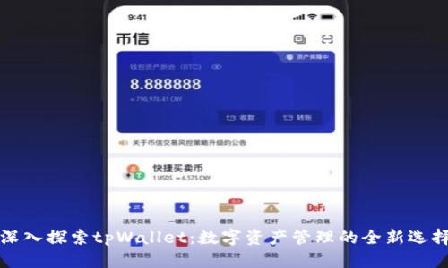 深入探索tpWallet:数字资产管理的全新选择