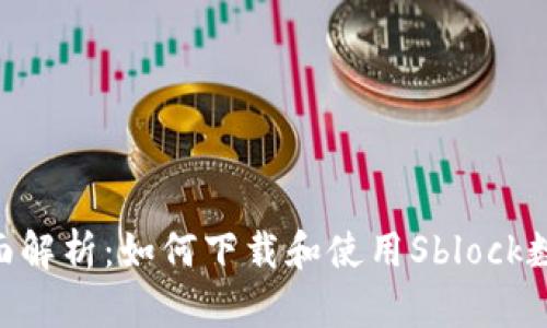 tsm全面解析:如何下载和使用Sblock数字钱包