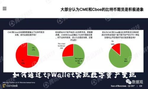 如何通过tpWallet实现数字资产变现