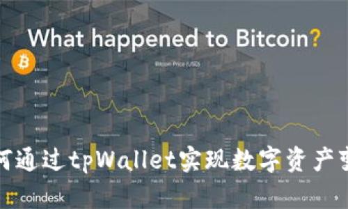 如何通过tpWallet实现数字资产变现