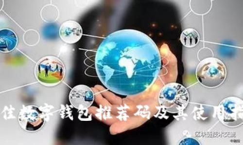 最佳数字钱包推荐码及其使用指南