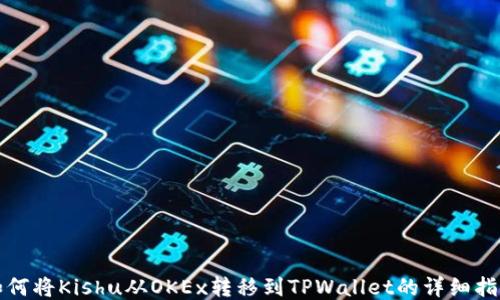 
如何将Kishu从OKEx转移到TPWallet的详细指南