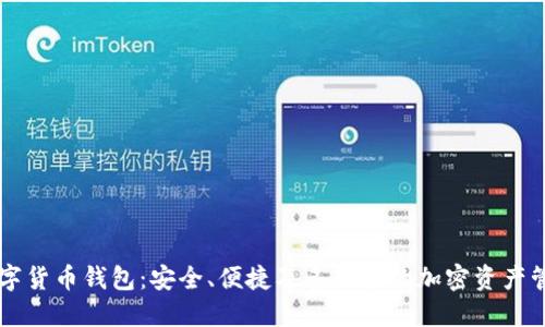 Jaxx数字货币钱包:安全、便捷及多功能的加密资产管理方案