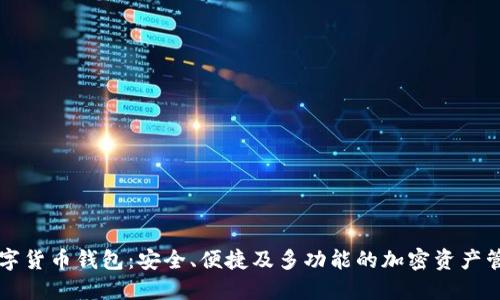 Jaxx数字货币钱包:安全、便捷及多功能的加密资产管理方案