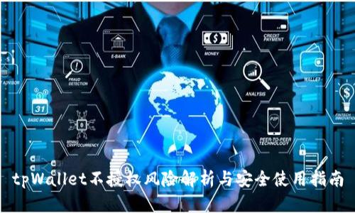 tpWallet不授权风险解析与安全使用指南