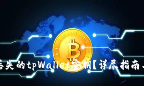 如何有效恢复丢失的tpWallet密钥?详尽指南与常见问题解答
