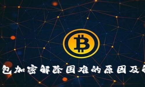 b抖音钱包加密解除困难的原因及解决方法