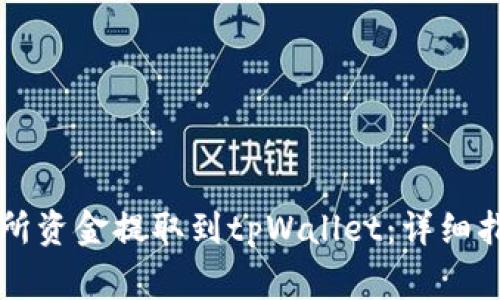 biaioti如何将交易所资金提取到tpWallet:详细指南与常见问题解答