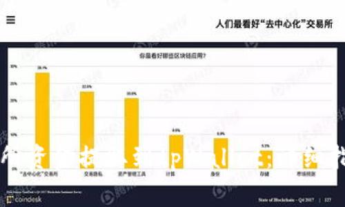 biaioti如何将交易所资金提取到tpWallet:详细指南与常见问题解答