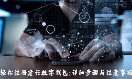 轻松注册建行数字钱包:详细步骤与注意事项