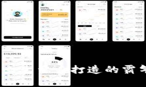 时尚与实力并存:为女生量身打造的霸气数字钱包名字推荐