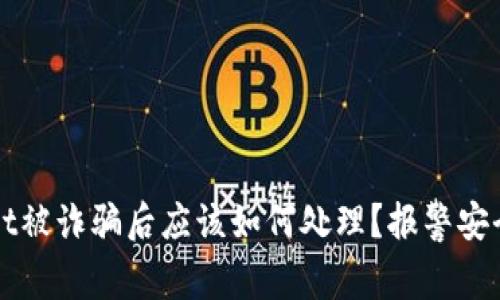 tpWallet被诈骗后应该如何处理?报警安全性分析