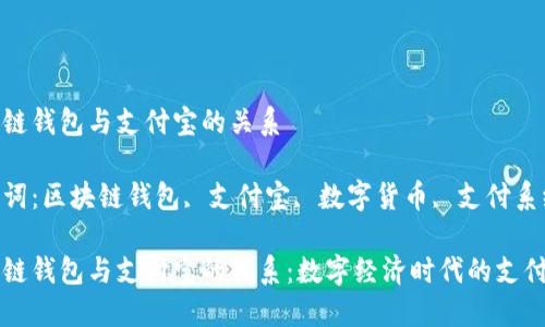 区块链钱包与支付宝的关系
关键词:区块链钱包, 支付宝, 数字货币, 支付系统
区块链钱包与支付宝的关系:数字经济时代的支付革新