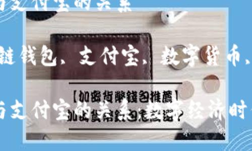 区块链钱包与支付宝的关系
关键词:区块链钱包, 支付宝, 数字货币, 支付系统
区块链钱包与支付宝的关系:数字经济时代的支付革新