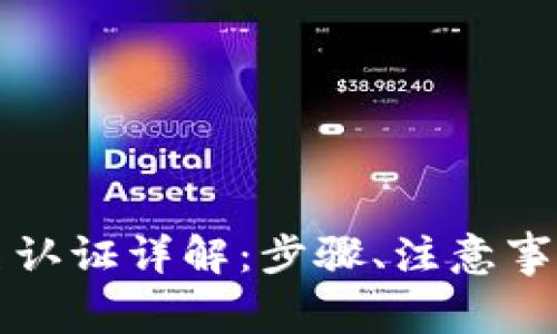 tpWallet实名认证详解:步骤、注意事项及常见问题