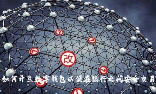 如何开立数字钱包以便在银行之间安全交易