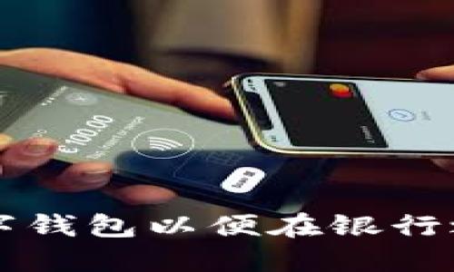 如何开立数字钱包以便在银行之间安全交易