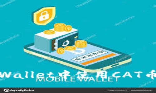 如何在tpWallet中使用CAT币进行购买