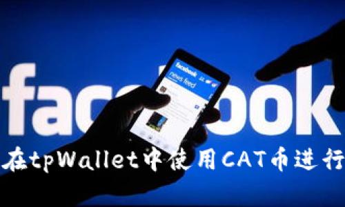 如何在tpWallet中使用CAT币进行购买