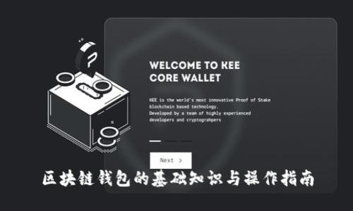 区块链钱包的基础知识与操作指南