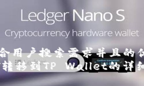 思考一个符合用户搜索需求并且的优质
火币网USDT转移到TP Wallet的详细步骤与技巧