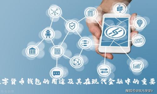 数字货币钱包的用途及其在现代金融中的重要性