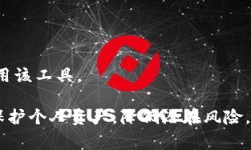 倾听数字资产安全的未来：如何在tpWallet中修改私钥的步骤与注意事项
tpWallet, 修改私钥, 数字资产安全, 钱包管理/guanjianci

在数字货币的世界中，私钥的安全性至关重要。它是访问和管理您货币的唯一钥匙，因此对于许多用户来说，学习如何在tpWallet中修改私钥，是他们保持资产安全的重要一步。本文将详细介绍tpWallet的私钥管理，包括修改私钥的必要性、具体步骤、注意事项以及可能面临的问题和解决方案。

为什么需要修改私钥
在许多情况下，用户可能希望修改钱包的私钥。以下是一些普遍原因：
1. 保护资产：如果用户怀疑自己的私钥已经被泄露，及时修改私钥能够有效降低资产被盗的风险。私钥的泄露可能会导致任何人都能访问您的钱包，进而窃取资产。
2. 安全策略：用户可能希望更新其安全策略，通过定期修改私钥来增强保护措施。例如，您可以制定一个周期性修改私钥的计划，以增加安全性。
3. 加密标准的变化：随着加密技术的发展，旧的加密标准可能变得不再安全。因此，更新私钥以适应新的加密标准是合乎逻辑的举措。

tpWallet中如何修改私钥的步骤
在tpWallet中修改私钥并不是一项复杂的任务，但用户需要小心谨慎，避免因操作不当导致资产丢失。以下是修改私钥的具体步骤：

1. **备份现有私钥**：在进行任何修改之前，务必备份现有的私钥。您可以将其保存在安全的地方，比如加密的存储设备。确保只有您可以访问这些备份，因为它们将直接影响您对资产的控制。

2. **打开tpWallet**：登录到您的tpWallet账户，确保您使用的是最新版本的应用程序，以避免潜在的安全漏洞。

3. **访问钱包设置**：在tpWallet的主界面中，找到“设置”或“安全”选项，并点击进入。不同版本的tpWallet可能稍有不同，但一般都能在主菜单中找到相关设置。

4. **选择私钥管理选项**：在设置中，寻找“私钥管理”或类似选项，这里一般包含生成新私钥或替换现有私钥的功能。

5. **生成新私钥**：根据指示生成一把新私钥。tpWallet会提供一组随机生成的字符，该字符就是您的新私钥，务必妥善保管。

6. **更新钱包信息**：输入新私钥并确认更新。某些情况下，您可能需要输入相关的密码以验证身份，确保只有合法用户能够进行此类操作。

7. **验证更改**：修改私钥后，返回到钱包主界面，确认所有数字资产和交易记录依然可用，以确保您的修改成功。

修改私钥需要注意的事项
在修改tpWallet的私钥时，有几个重要的注意事项，确保整个过程的安全与顺利：

1. **安全备份**：在进行修改之前，务必备份现有的私钥。如果在此过程发生意外，您将能够恢复访问您的数字资产。

2. **使用安全的网络环境**：确保在安全的网络环境（如私人网络或VPN）中操作，不要在公共Wi-Fi下进行敏感的安全操作。

3. **防范钓鱼攻击**：确保下载的tpWallet应用程序来自官方渠道，避免下载未知来源的软件，以降低被钓鱼攻击的风险。

4. **定期检查和维护**：建议定期检查您的私钥，确保它没有被泄露或不当使用，并及时调整安全策略。

相关问题及解答

问题1：tpWallet能否恢复删除的私钥？
通常情况下，一旦用户在tpWallet中删除了私钥，无法直接恢复。tpWallet设计上为了保障用户的资产安全，一旦数据被删除，便不予存档。因此，进行任何操作之前，您必须确保已做好相应的备份，以免因误操作导致不可逆的损失。
如果您意外删除了私钥，并且已备份了钱包内容，则可以尝试通过恢复备份来找回。如果选择不备份，任何数据恢复都是十分有限的，因此建议用户在使用tpWallet等数字资产管理工具时，务必进行定期备份。

问题2：如何确保私钥的安全存储？
私钥的安全存储策略是保护数字资产的核心。用户可以考虑以下几种方式存储私钥：
1. **使用硬件钱包**：硬件钱包是一种物理设备，专门用于存储数字资产的私钥。它提供了高度的安全性，几乎不可能被黑客窃取。
2. **冷存储**：将私钥从互联网上切断，采用离线存储方法。您可以将私钥写在纸上，妥善保管在保险箱中。
3. **加密存储**：如果选择在计算机上存储私钥，务必将其加密，确保只有您能访问，并启用防病毒软件以防止潜在的攻击。
4. **定期检查**：用户应定期检查自己的私钥存储方式，以及可能的新兴安全措施，以确保安全。

问题3：使用tpWallet的其他安全措施是什么？
除了定期更改私钥外，还有其他多种措施可以提升tpWallet的安全性：
1. **双重身份验证（2FA)**：启用双重身份验证可为您的账户添加额外的保护层，即使有人获得了您的密码，也无法轻易访问您的系统。
2. **强密码策略**：确保设置强而复杂的密码，并定期更改。避免使用过于简单或常见的密码组合。
3. **定期软件更新**：确保您的tpWallet随时更新至最新版本，包括安全补丁及重要修复，以最大限度地减少安全风险。
4. **监控账户活动**：定期检查您的tpWallet账户历史记录，及时识别任何可疑的交换活动或操作。

问题4：tpWallet的反馈及支持如何？
在使用过程中难免会遇到各种问题，tpWallet提供相关的客户服务与技术支持。用户可以通过以下方式获得帮助：
1. **官方社区和论坛**：加入tpWallet的官方社交媒体群组，及时获取最新信息与更新，参与讨论，询问其他用户的建议与经验。
2. **技术支持邮件**：在tpWallet的官方网站上找寻到联系信息，发送电子邮件给官方支持团队，描述问题并要求技术支持。
3. **常见问题解答（FAQ）**：浏览tpWallet官方网站上的FAQ部分，常见问题通常会被详细解答，可能会解决您的疑虑。
4. **用户评论与评级**：通过查阅其他用户对tpWallet的评论与评级，可以了解该平台的总体表现及用户满意度，帮助您更好地使用该工具。

综上所述，了解tpWallet的私钥管理是每一位数字资产持有者必须掌握的重要知识。通过合理的管理与安全措施，您将能够更好地保护个人资产，降低潜在风险。当您准备修改私钥时，请牢记谨慎操作及保存备份，这将为您的数字生活带来更高的安全感。