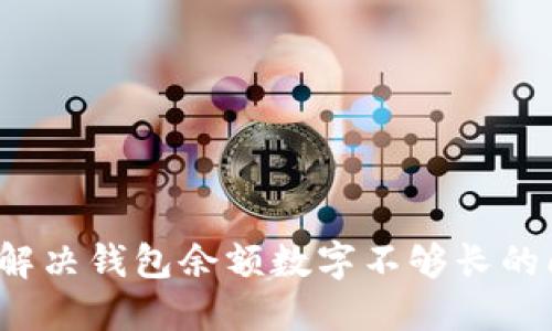 如何解决钱包余额数字不够长的问题?