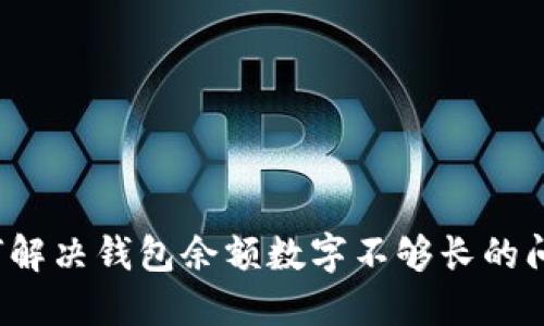 如何解决钱包余额数字不够长的问题?